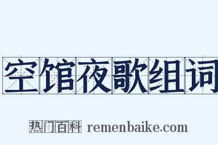 空馆夜歌组词是什么意思的图片